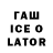 ГАШ ice o lator COCOK_YJIUTKU